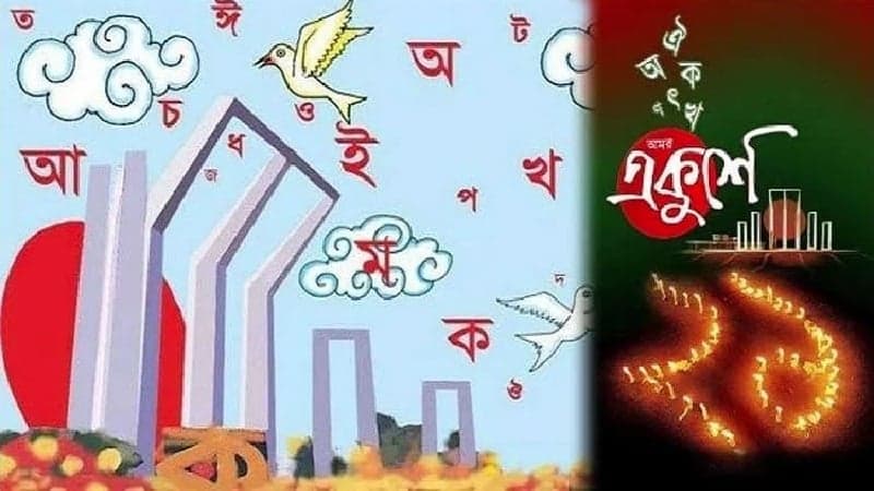 শুরু হলো ভাষার মাস