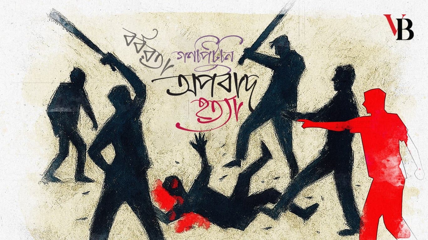 অপবাদ ছড়িয়ে গণপিটুনিতে হত্যা: এই বর্বরতা বন্ধ করুন