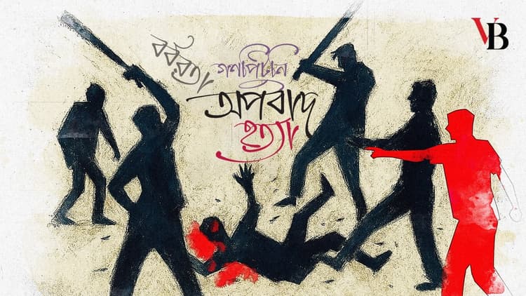 অপবাদ ছড়িয়ে গণপিটুনিতে হত্যা: এই বর্বরতা বন্ধ করুন