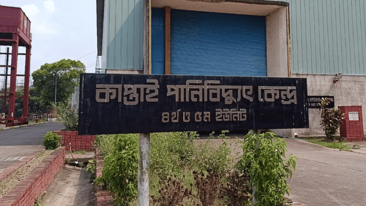 কাপ্তাই জলবিদ্যুৎ কেন্দ্রের ৪ ইউনিট বন্ধ