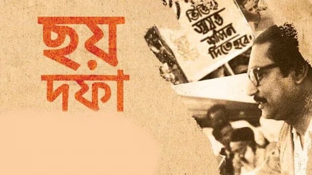 আজ ঐতিহাসিক ৬ দফা দিবস: বাংলাদেশের মুক্তির সংগ্রামে এক অবিস্মরণীয় অধ্যায়