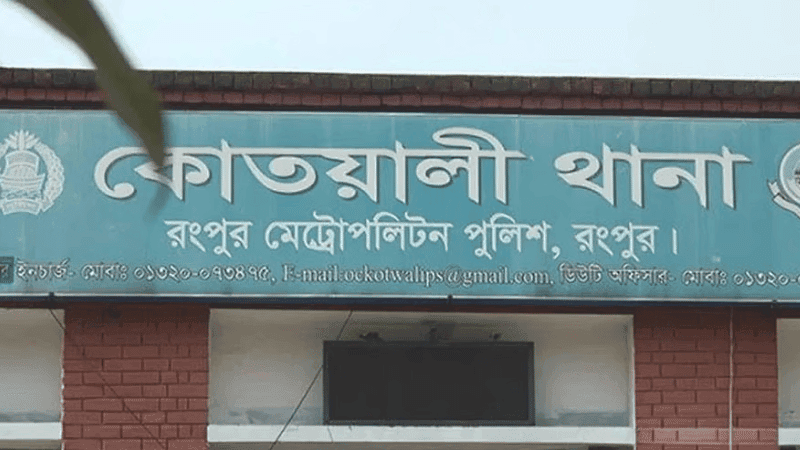 রংপুরে থানায় স্বেচ্ছাসেবক দলের নেতাকে মারধর: ১১ পুলিশ বরখাস্ত