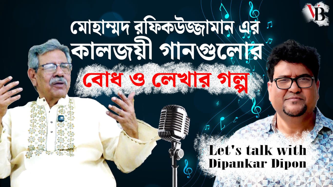 মোহাম্মদ রফিকউজ্জামান এর কালজয়ী গানগুলোর বোধ ও লেখার গল্প