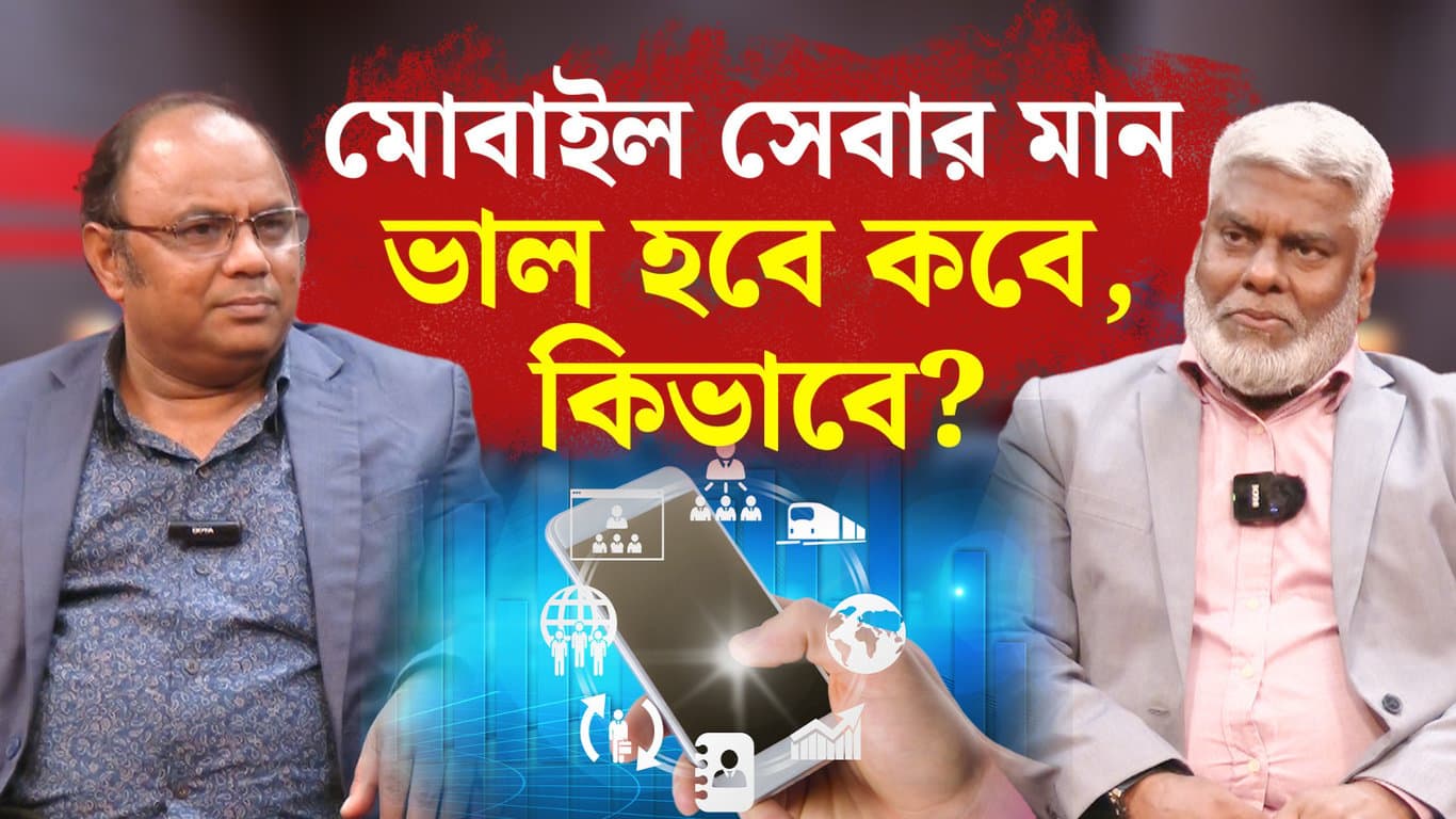 মোবাইল সেবার মান ভাল হবে কবে, কিভাবে