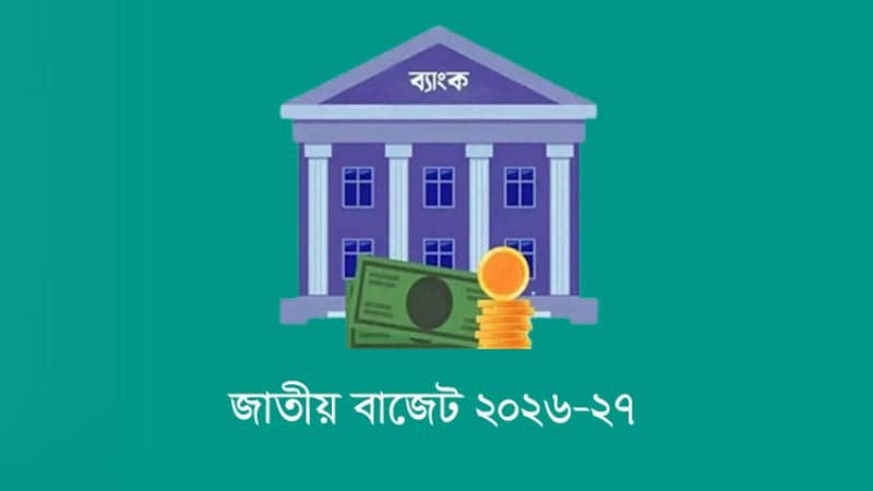 ব্যাংক ও আর্থিক খাতে আস্থা ফেরাতে ব্যাপক সংস্কার কর্মসূচি ঘোষণা