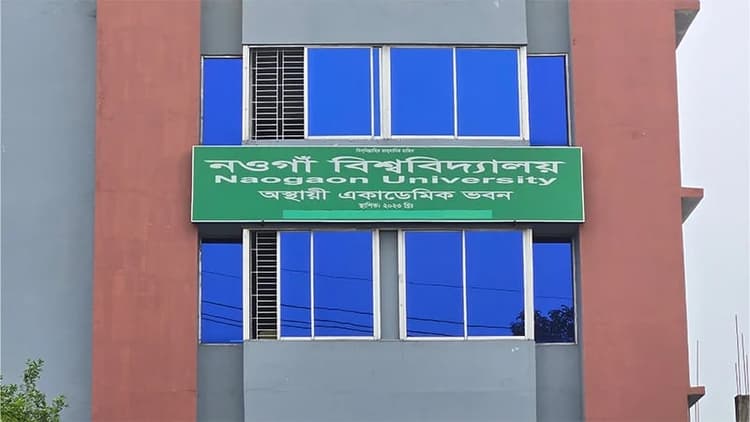 প্রতিষ্ঠার পর প্রথমবার নওগাঁ বিশ্ববিদ্যালয়ে ভর্তি কার্যক্রম শুরু