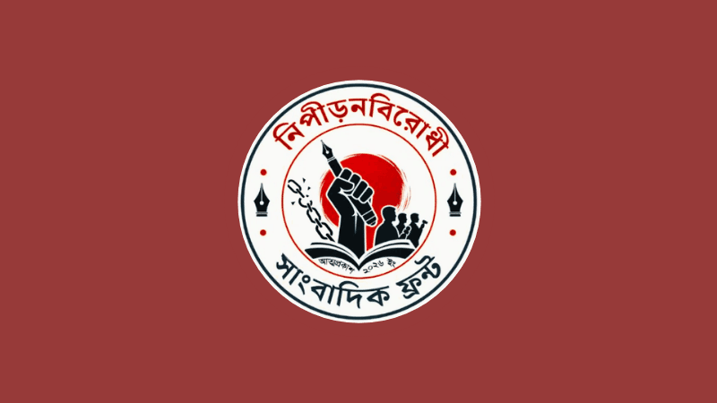 কারাবন্দী সাংবাদিকদের মুক্তির দাবি নিপীড়নবিরোধী সাংবাদিক ফ্রন্টের