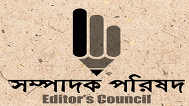 সংবাদ প্রকাশকে কেন্দ্র করে সাংবাদিক গ্রেপ্তার, মুক্তি দাবি সম্পাদক পরিষদের