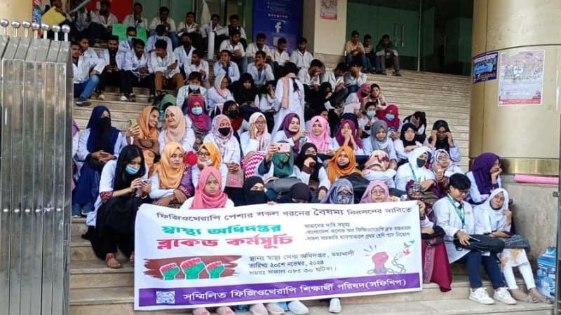 ফিজিওথেরাপিস্টদের স্বাস্থ্য অধিদপ্তর ঘেরাও