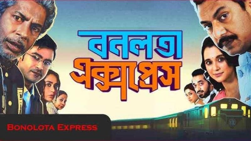 হংকংয়ের চলচ্চিত্র উৎসবে প্রদর্শিত হবে ‘বনলতা এক্সপ্রেস’