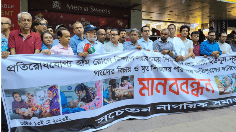 হামে শিশু মৃত্যুর দায়ে ইউনূসের বিচার দাবিতে পেশাজীবীদের মানববন্ধন