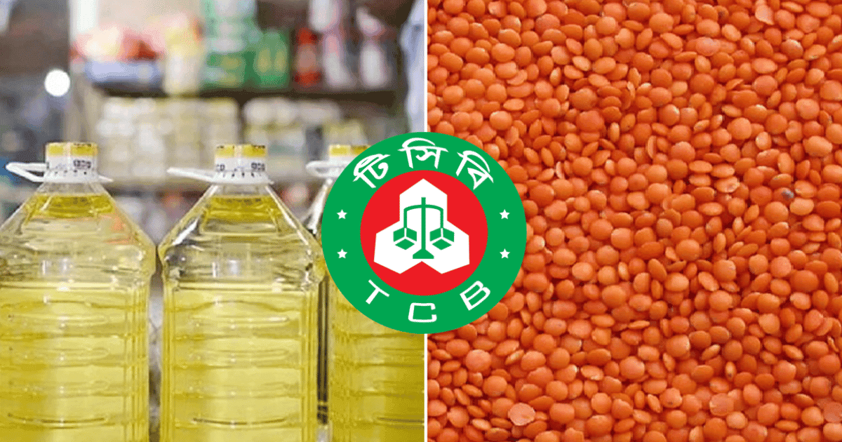 ভর্তুকি মূল্যে টিসিবির জন্য ৪৪৫ কোটি টাকার তেল ও ডাল কিনছে সরকার