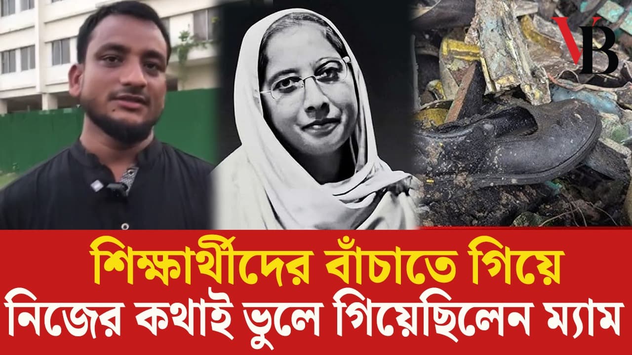 শিক্ষার্থীদের বাঁচাতে গিয়ে নিজের কথাই ভুলে গিয়েছিলেন ম্যাম