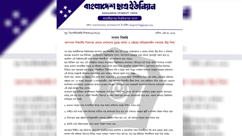 জাবি ছাত্রীকে ধর্ষণচেষ্টা: নিরাপত্তা প্রদানে ‘প্রশাসনের ব্যর্থতা’য় নিন্দা ছাত্র ইউনিয়নের