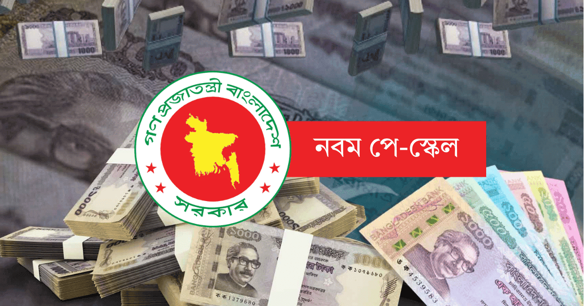 নতুন পে-স্কেলে বদলে গেল বেতন কাঠামো, কোন গ্রেডে কত বাড়ছে