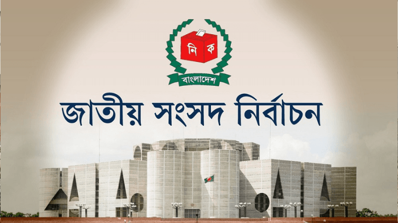 জাতীয় সংসদ নির্বাচন ও গণভোটের তফসিল ঘোষণা আজ