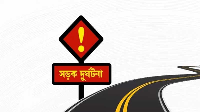 কুমিল্লায় সড়ক দুর্ঘটনায় নিহত ২