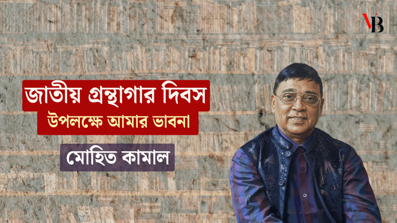 জাতীয় গ্রন্থাগার দিবস উপলক্ষে আমার ভাবনা