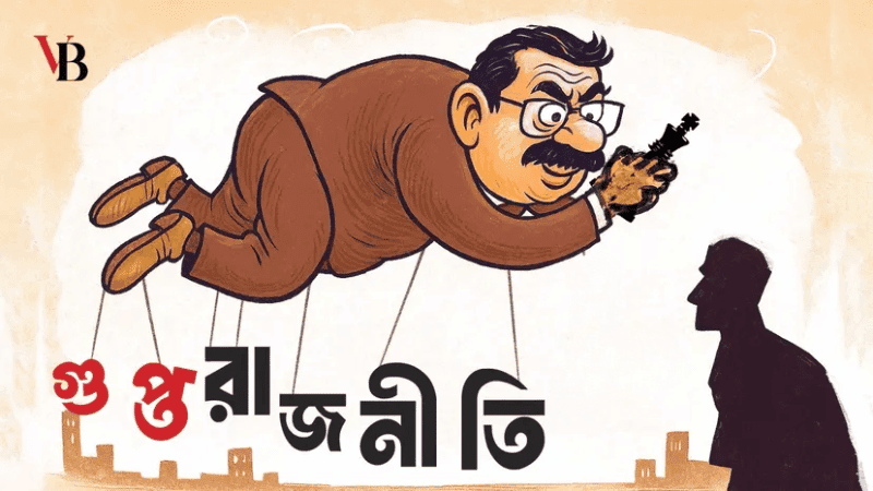‘গুপ্ত রাজনীতি’ বিতর্ক এবং...