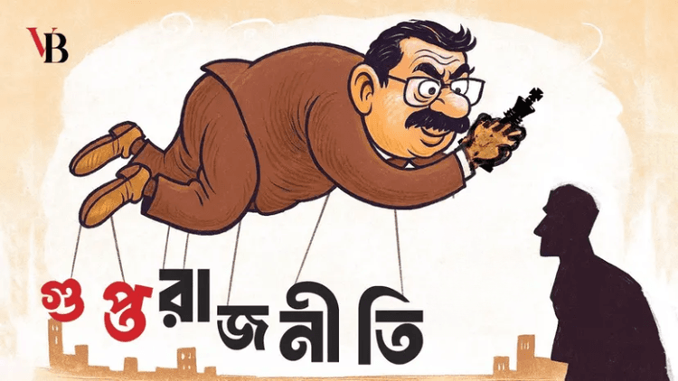 ‘গুপ্ত রাজনীতি’ বিতর্ক এবং...