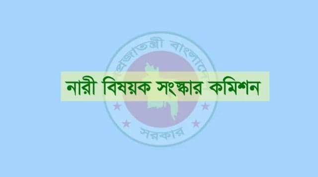 সংসদে ৬০০ আসন করার সুপারিশ করেছে নারী বিষয়ক সংস্কার কমিশন