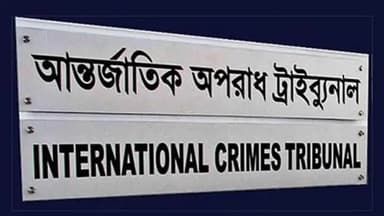 আজ ডিজিএফআইয়ের জেআইসি পরিদর্শনে যাচ্ছেন আন্তর্জাতিক অপরাধ ট্রাইব্যুনাল