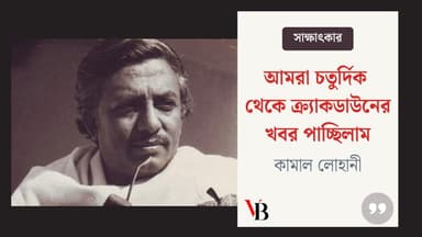 গাছ কেটে, ডাস্টবিন রাস্তায় ফেলে ছেলেরা ট্যাঙ্ক আটকানোর  চেষ্টা করেছে: কামাল লোহানী।