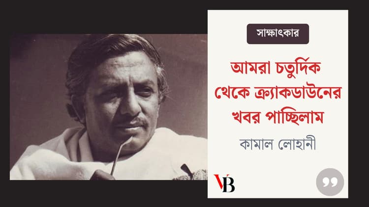 গাছ কেটে, ডাস্টবিন রাস্তায় ফেলে ছেলেরা ট্যাঙ্ক আটকানোর  চেষ্টা করেছে: কামাল লোহানী।