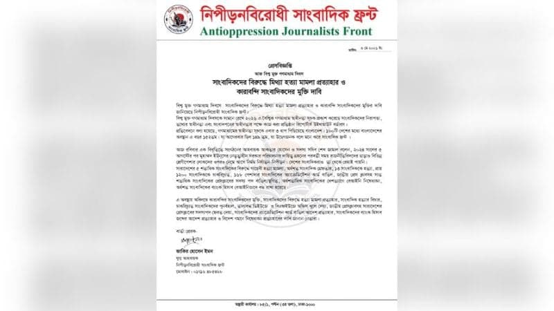 সাংবাদিকদের নামে ‘মিথ্যা’ হত্যা মামলা প্রত্যাহার ও মুক্তির দাবি