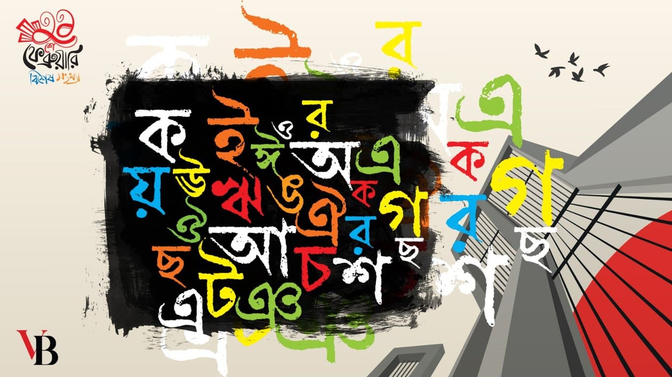 রাষ্ট্রীয় সব কাজ মাতৃভাষায় প্রকাশ করতে হবে