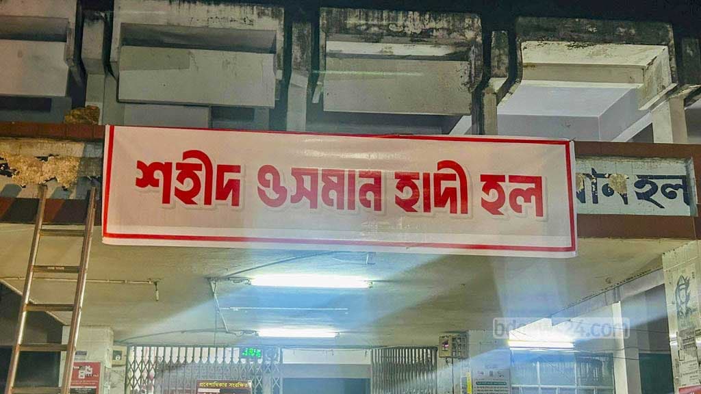 ঢাবিতে বঙ্গবন্ধু হলের নাম বদলে ‘শহীদ ওসমান হাদি হল’