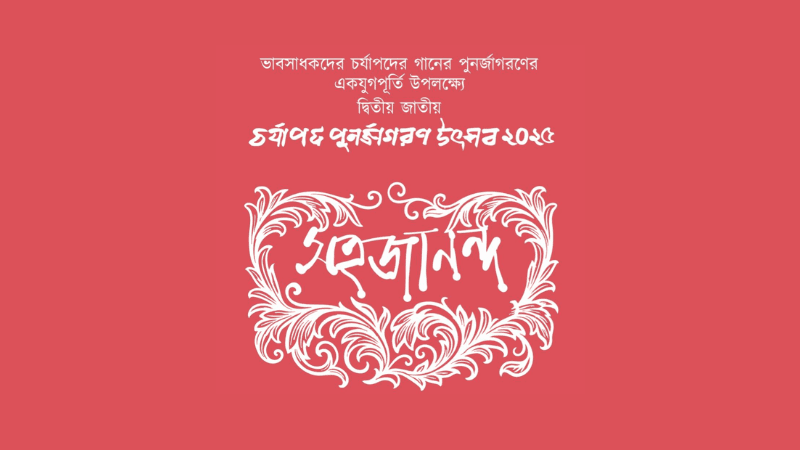 চর্যাপদ পুনর্জাগরণ উৎসব শুরু