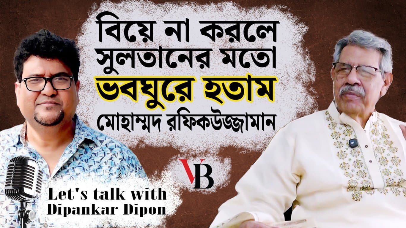 বিয়ে না করলে সুলতানের মতো ভবঘুরে হতাম : মোহাম্মদ রফিকউজ্জামান