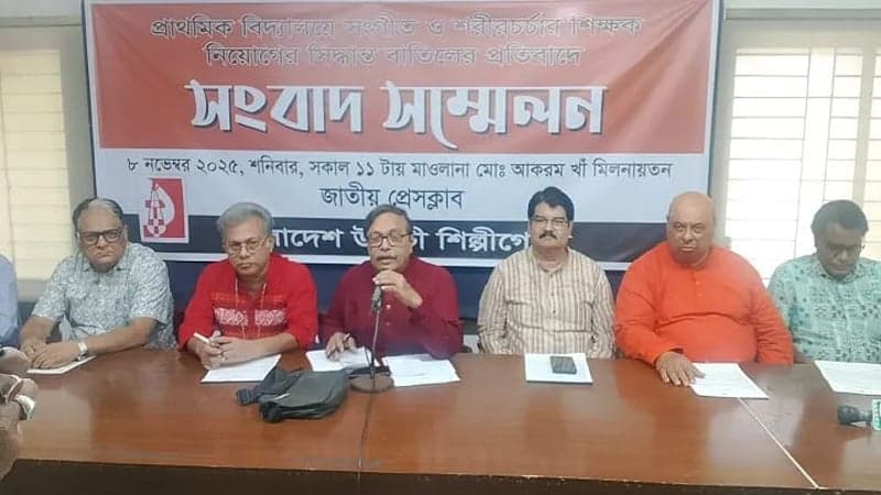 প্রাথমিকে সঙ্গীত ও শরীরচর্চা শিক্ষক নিয়োগ বাতিল সরকারের আত্মঘাতী সিদ্ধান্ত: উদীচী শিল্পীগোষ্ঠী