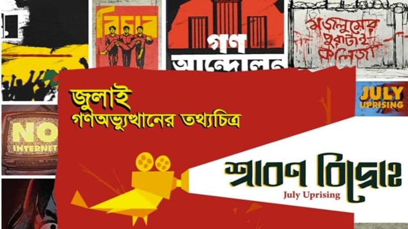 জুলাই আন্দোলনের স্মৃতিচারণ ও প্রতিশ্রুতির পুনর্জাগরণে ‘শ্রাবণ বিদ্রোহ’