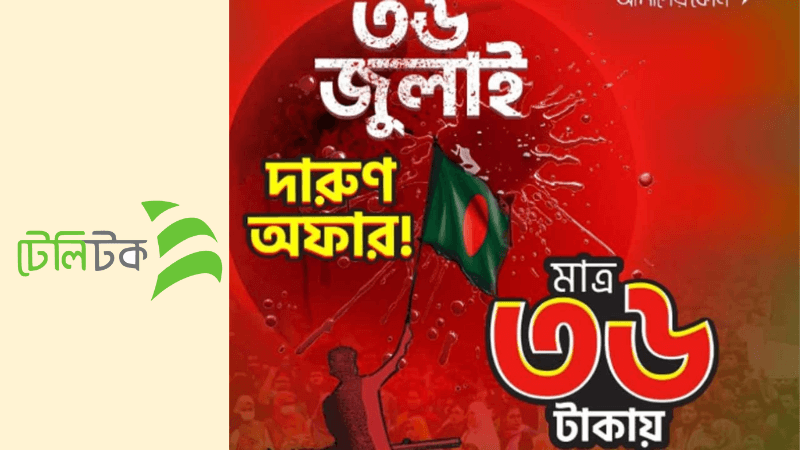 ৩৬ জুলাই স্মরণে টেলিটকের ‘৩৬ টাকার বিশেষ অফার’
