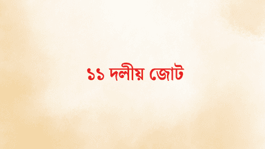 রাষ্ট্রপতি নির্বাচনে অলি আহমেদের পক্ষে মনোনয়নপত্র নিল ১১ দলীয় জোট