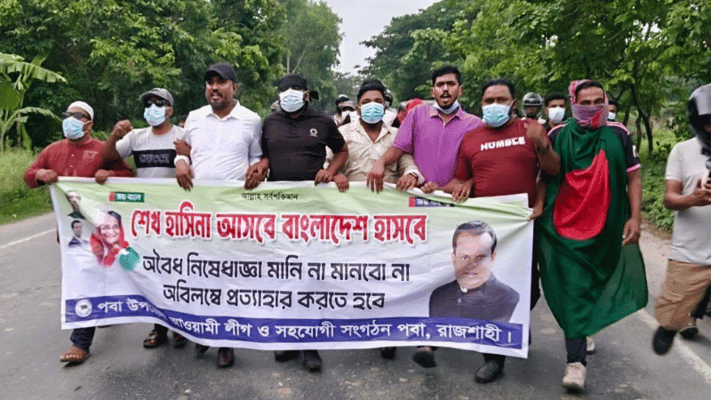 রাজশাহীতে কার্যক্রম নিষিদ্ধ আওয়ামী লীগের বিক্ষোভ মিছিল