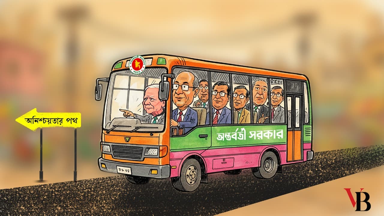 আশা থেকে অনিশ্চয়তার পথে অন্তর্বর্তীকালীন সরকার