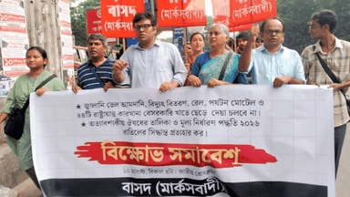রাষ্ট্রায়ত্ত ৪৪ কারখানা বেসরকারি খাতে দেওয়ার সিদ্ধান্ত বাতিলের দাবিতে বিক্ষোভ