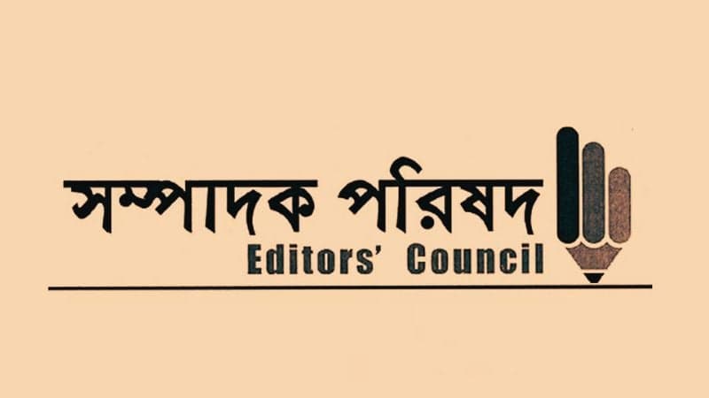 গণমাধ্যমের বিরুদ্ধে অনাকাঙ্ক্ষিত ও ঢালাও অভিযোগের প্রতিবাদ সম্পাদক পরিষদের
