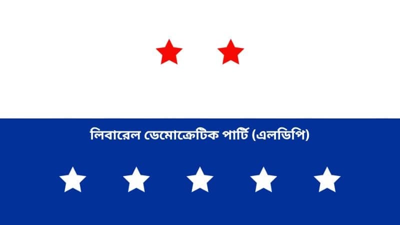 অবাধ, সুষ্ঠু নির্বাচন চায় এলডিপি