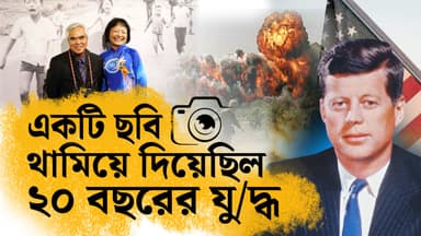 একটি ছবি থামিয়ে দিয়েছিলো ২০ বছরের যুদ্ধ