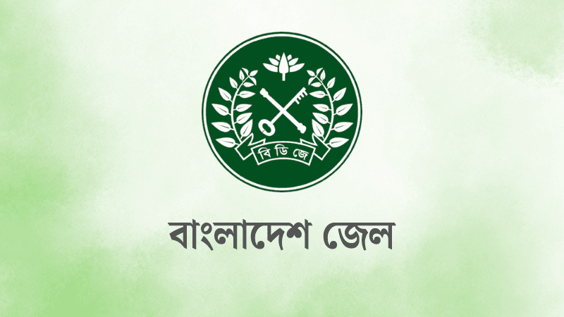 বদলে যাচ্ছে বাংলাদেশ জেলের নাম