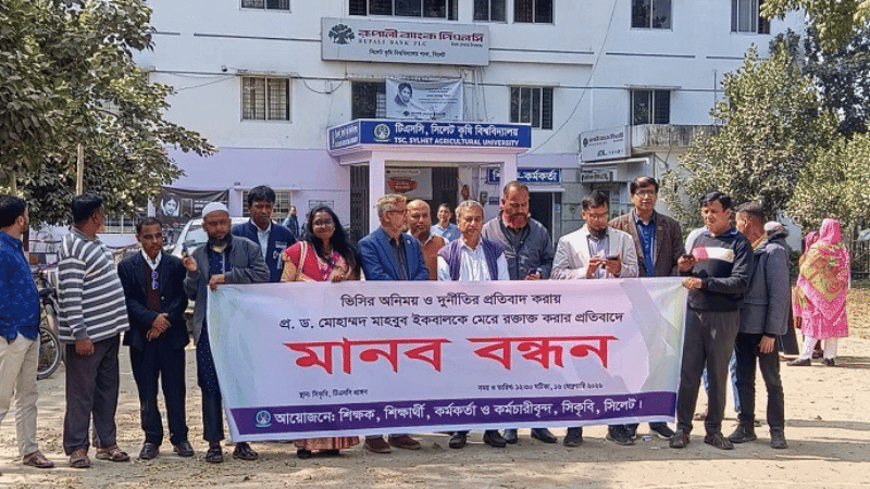 সিকৃবির উপাচার্যের বিরুদ্ধে ক্যাম্পাসে মানববন্ধন