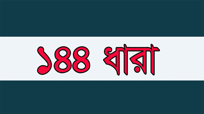 টাঙ্গাইলে ঈদগাহ মাঠে ১৪৪ ধারা জা‌রি