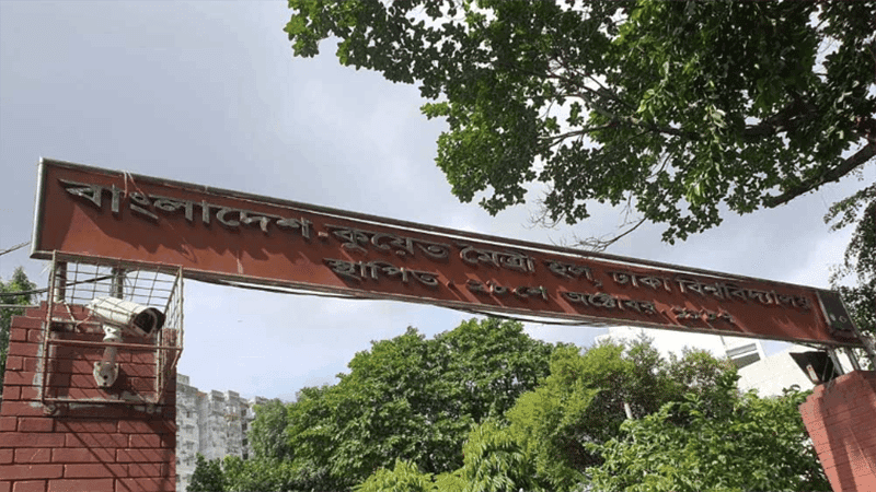 ঢাবির কুয়েত মৈত্রী হলে ‘পানিবাহিত রোগে’ শতাধিক শিক্ষার্থী অসুস্থ