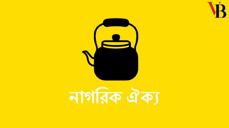 বগুড়া-২ আসনে বিএনপির প্রার্থিতা প্রত্যাহার না করায় জোট ছাড়ল নাগরিক ঐক্য