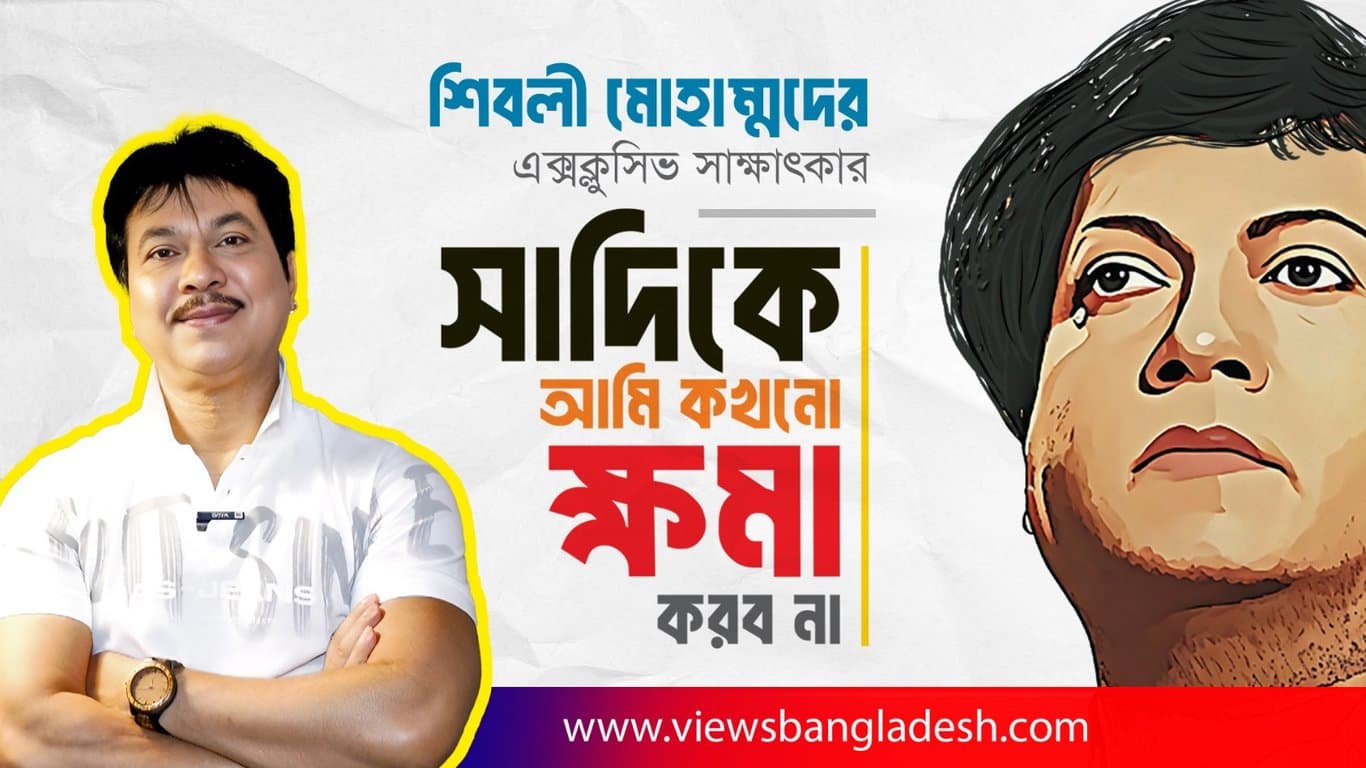 শিবলী মোহাম্মদের এক্সক্লুসিভ সাক্ষাৎকার