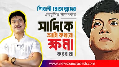 শিবলী মোহাম্মদের এক্সক্লুসিভ সাক্ষাৎকার